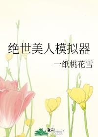 绝世美人爆改模拟器