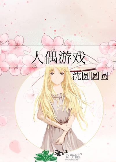 完美人偶游戏