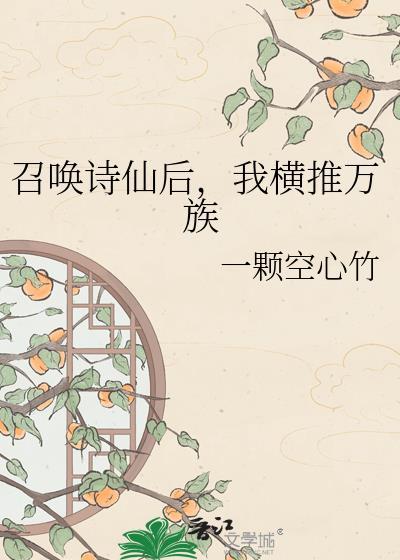 召唤诗仙后我横推万族