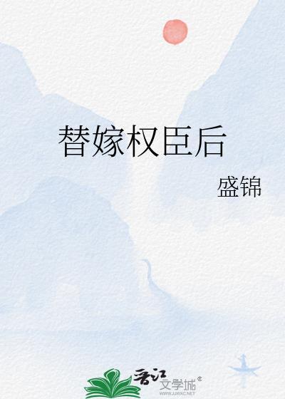 替嫁权臣后全文免费阅读
