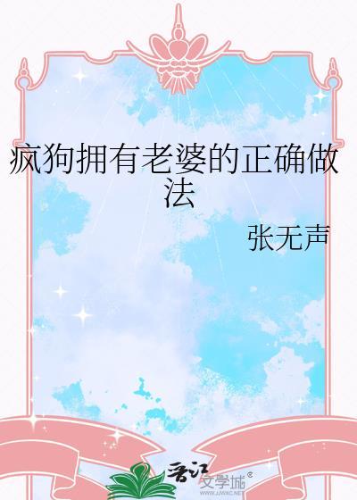 疯狗拥有老婆的正确做法张无声
