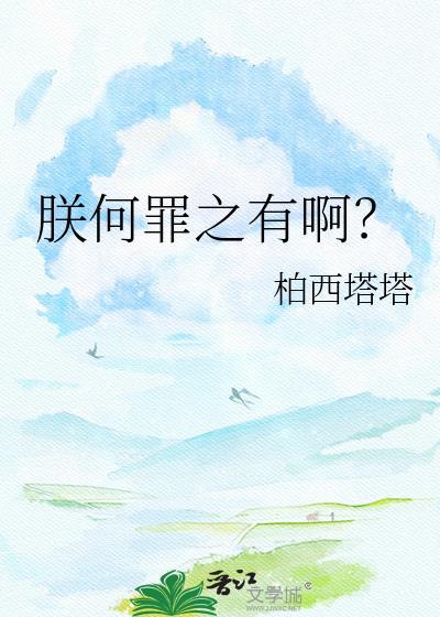 朕何错之有啊龙图