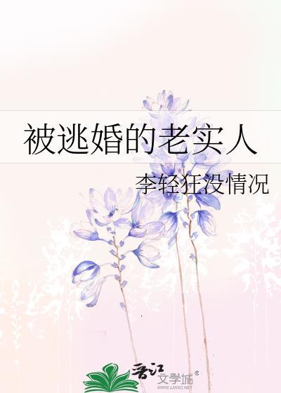 被逃婚的老实人晋江