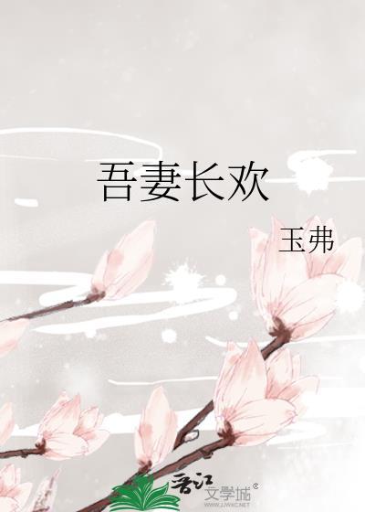 吾妻长欢古言