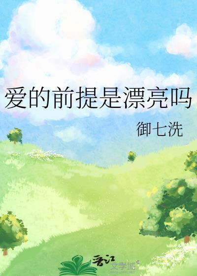 爱的前提是漂亮吗by