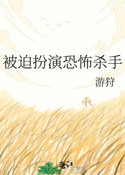 被迫扮演恐怖杀手卫极画