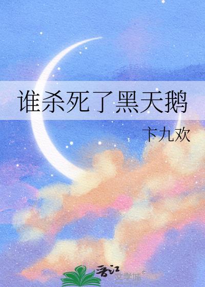 如何理解黑天鹅结局