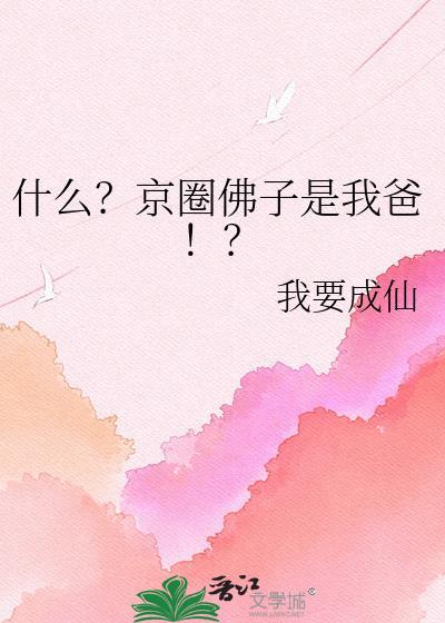 京圈佛子的
