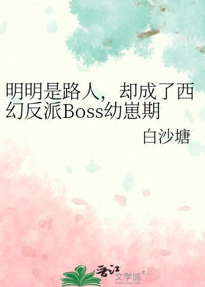 明明是反派却被主角