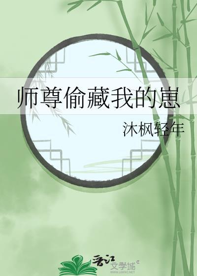 师尊惦记我天灵盖原著