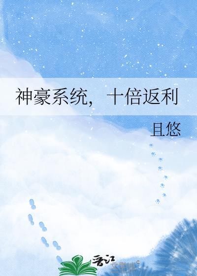 神豪从十倍返利开始姜立