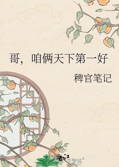 咱俩天下第一好是什么意思
