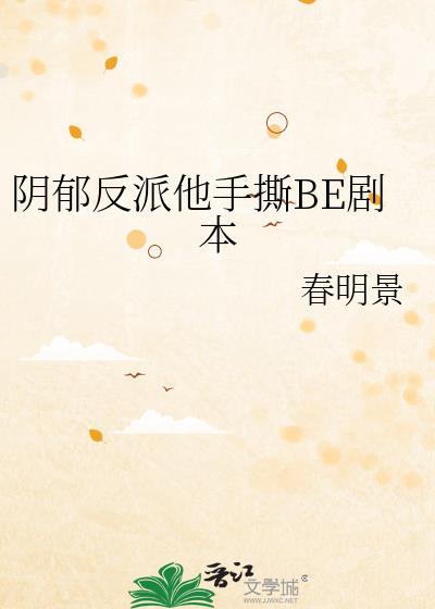 阴郁反派他手撕be剧本未删减