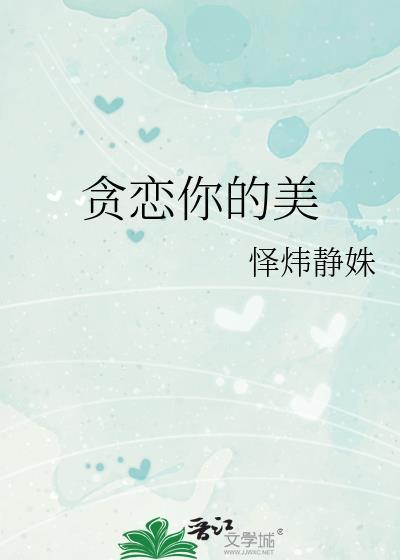 贪恋我讲的什么