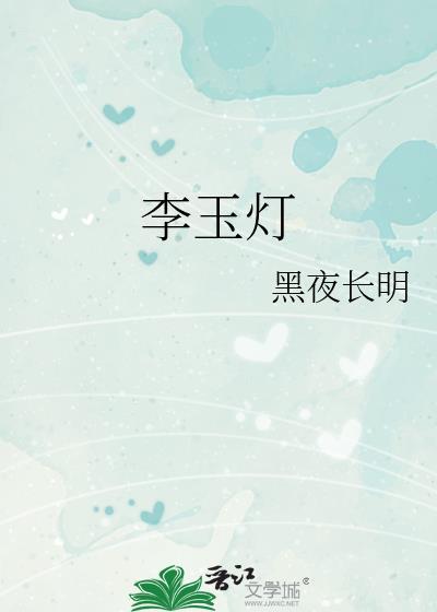 李玉和用的灯是什么灯
