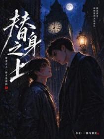 替身之上by一维马赛克AI