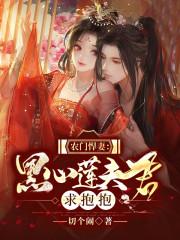 农门悍妻夫君宠不停