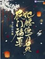 农门福妻医倾天下 酒心汤圆