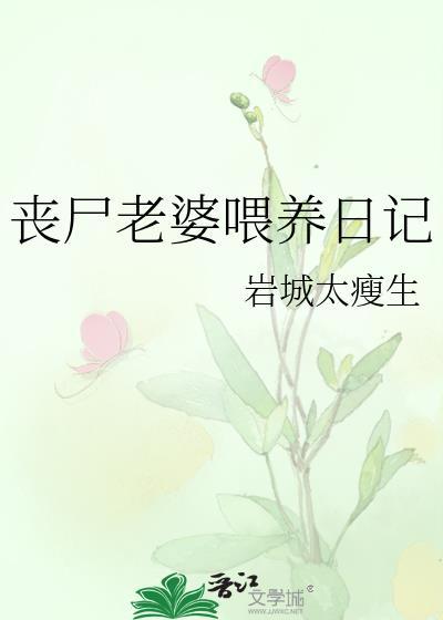 丧尸老婆喂养日记百度