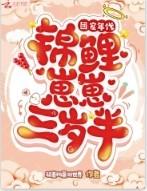 团宠锦鲤三岁半TXT免费
