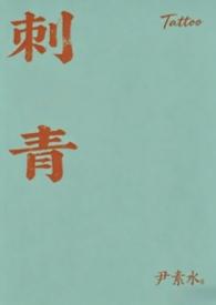刺青电影杨丞琳