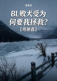 败犬受为何要我拯救by事多多