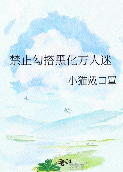 禁止黑化 但揣崽gb笔趣阁