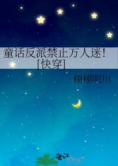 童话中反派的完美结局