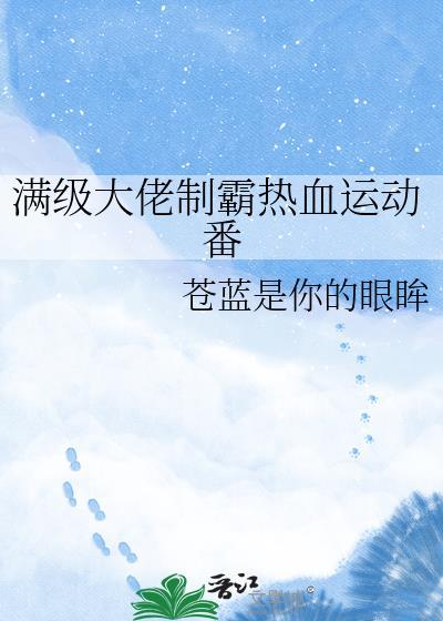 满级大佬是什么剧