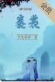 褰裳躩步
