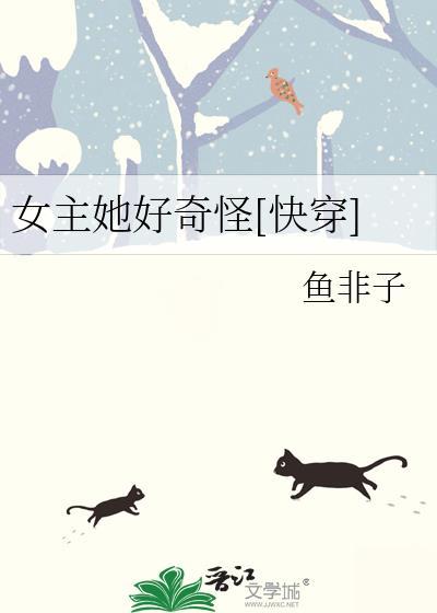 女主她好奇怪[快穿