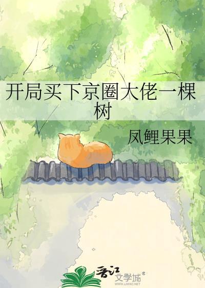 开局买下京圈大佬一棵树秦白
