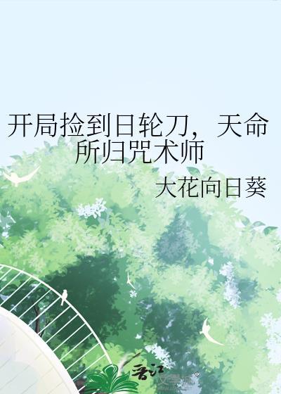 开局捡到日轮刀天命TXT精校最新章节
