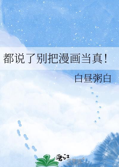 都说了别把漫画当真TXT