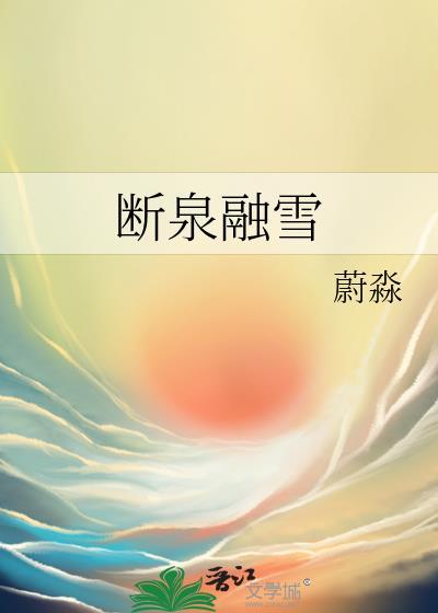 断泉融雪txt百度