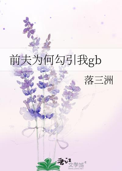 前夫为何还如此恨我
