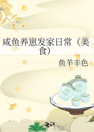 咸鱼养崽by小浣溪沙
