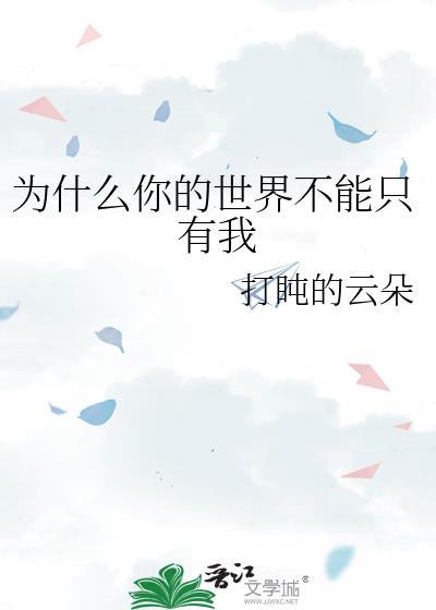 我世界不能没有你