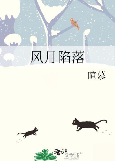 风月陷落暄慕txt