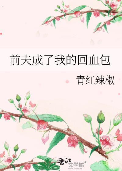 前夫回国成我顶头上司