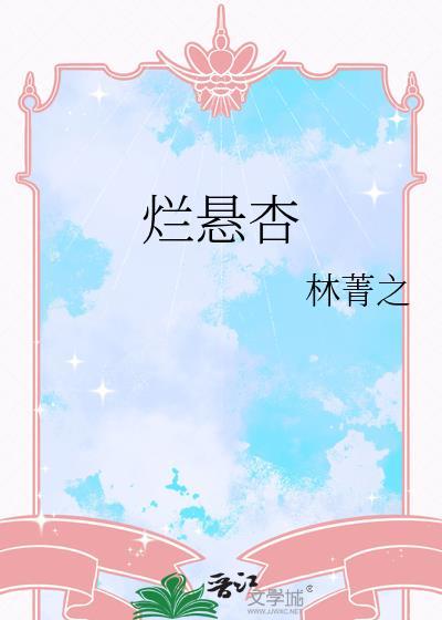 烂悬杏百度