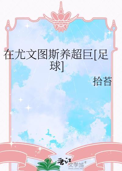 在尤文图斯养超巨