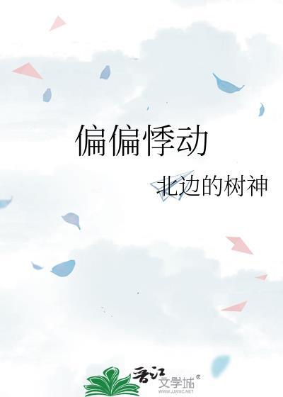 偏偏心动动漫短剧