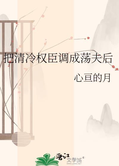 误把清冷权臣当成病弱