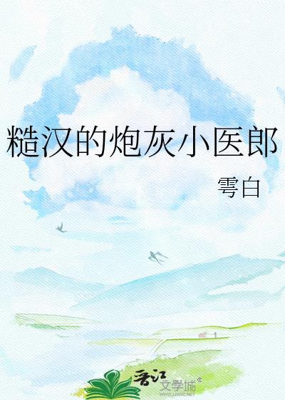 糙汉的炮灰小医郎免费阅读