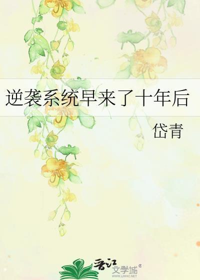 逆袭系统