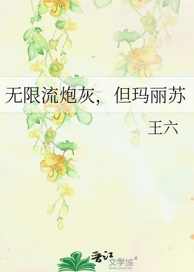 无限流炮灰NPCpo