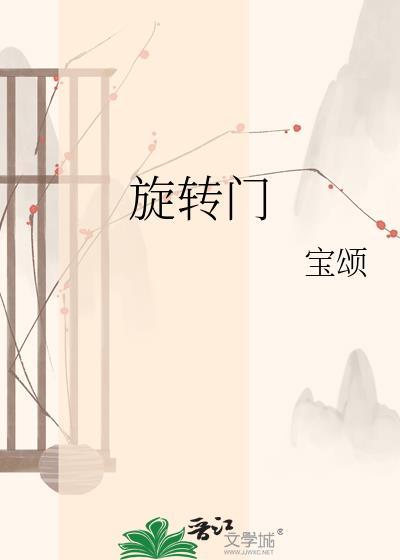 旋转门宝颂