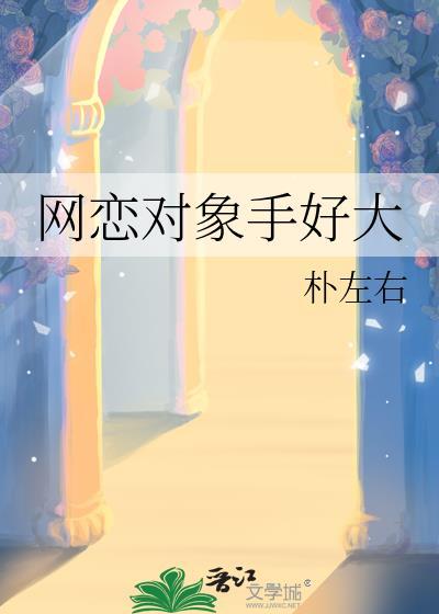 网恋对象太粘人阅读
