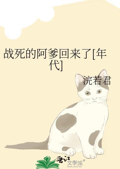 战死的阿爹回来了[年代